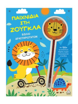 &Beta;&iota;&beta;&lambda;ί&omicron; &delta;&rho;&alpha;&sigma;&tau;&eta;&rho;&iota;&omicron;&tau;ή&tau;&omega;&nu; &ndash; &Pi;&alpha;&iota;&chi;&nu;ί&delta;&iota;&alpha; &sigma;&tau;&eta; &zeta;&omicron;ύ&gamma;&kappa;&lambda;&alpha;