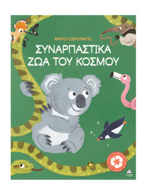 Μικροί εξερευνητές – Συναρπαστικά ζώα του κόσμου
