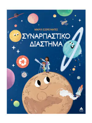 Μικροί εξερευνητές – Συναρπαστικό διάστημα