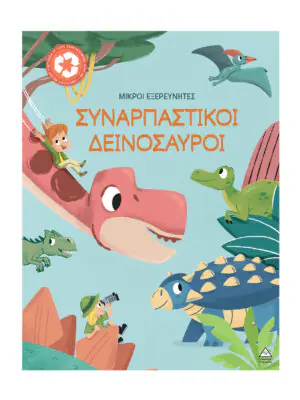 Μικροί εξερευνητές – Συναρπαστικοί δεινόσαυροι
