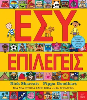 &Epsilon;&sigma;ύ &epsilon;&pi;&iota;&lambda;έ&gamma;&epsilon;&iota;&sigmaf;