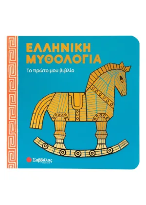 &Epsilon;&lambda;&lambda;&eta;&nu;&iota;&kappa;ή &mu;&upsilon;&theta;&omicron;&lambda;&omicron;&gamma;ί&alpha;: &Tau;&omicron; &pi;&rho;ώ&tau;&omicron; &mu;&omicron;&upsilon; &beta;&iota;&beta;&lambda;ί&omicron;