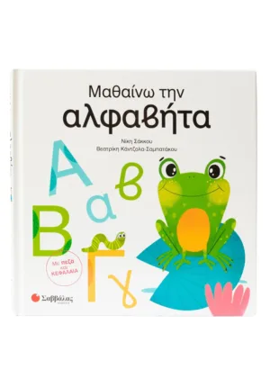 &Mu;&alpha;&theta;&alpha;ί&nu;&omega; &tau;&eta;&nu; &alpha;&lambda;&phi;&alpha;&beta;ή&tau;&alpha;