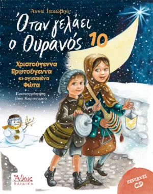 Ό&tau;&alpha;&nu; &gamma;&epsilon;&lambda;ά&epsilon;&iota; &omicron; &Omicron;&upsilon;&rho;&alpha;&nu;ό&sigmaf; 10