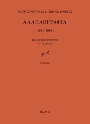 &Alpha;&lambda;&lambda;&eta;&lambda;&omicron;&gamma;&rho;&alpha;&phi;ί&alpha; (1930-1966)