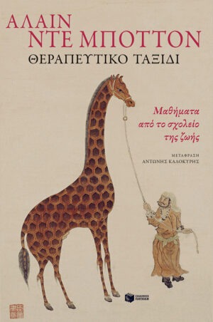 &Theta;&epsilon;&rho;&alpha;&pi;&epsilon;&upsilon;&tau;&iota;&kappa;ό &tau;&alpha;&xi;ί&delta;&iota;. &Mu;&alpha;&theta;ή&mu;&alpha;&tau;&alpha; &alpha;&pi;ό &tau;&omicron; &sigma;&chi;&omicron;&lambda;&epsilon;ί&omicron; &tau;&eta;&sigmaf; &zeta;&omega;ή&sigmaf;