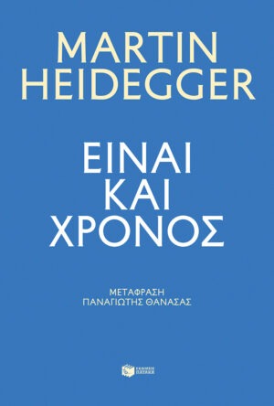 &Epsilon;ί&nu;&alpha;&iota; &kappa;&alpha;&iota; &chi;&rho;ό&nu;&omicron;&sigmaf;