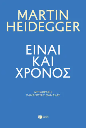 &Epsilon;ί&nu;&alpha;&iota; &kappa;&alpha;&iota; &chi;&rho;ό&nu;&omicron;&sigmaf;