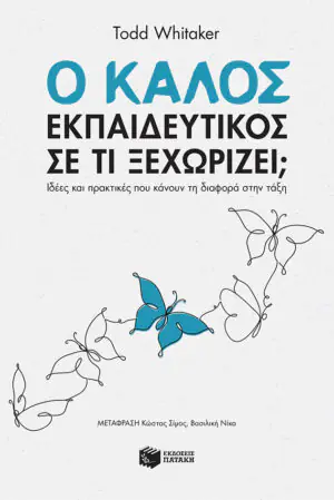 &Omicron; &kappa;&alpha;&lambda;ό&sigmaf; &epsilon;&kappa;&pi;&alpha;&iota;&delta;&epsilon;&upsilon;&tau;&iota;&kappa;ό&sigmaf; &ndash; &Sigma;&epsilon; &tau;&iota; &xi;&epsilon;&chi;&omega;&rho;ί&zeta;&epsilon;&iota;; &Iota;&delta;έ&epsilon;&sigmaf; &kappa;&alpha;&iota; &pi;&rho;&alpha;&kappa;&tau;&iota;&kappa;έ&sigmaf; &pi;&omicron;&upsilon; &kappa;ά&nu;&omicron;&upsilon;&nu; &tau;&eta; &delta;&iota;&alpha;&phi;&omicron;&rho;ά &sigma;&tau;&eta;&nu; &tau;ά&xi;&eta;