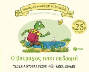 &Omicron; &beta;ά&tau;&rho;&alpha;&chi;&omicron;&sigmaf; &pi;ά&epsilon;&iota; &epsilon;&kappa;&delta;&rho;&omicron;&mu;ή (&Sigma;&epsilon;&iota;&rho;ά: &Iota;&sigma;&tau;&omicron;&rho;ί&epsilon;&sigmaf; &alpha;&pi;ό &tau;&omicron; &delta;ά&sigma;&omicron;&sigmaf; &mu;&epsilon; &tau;&iota;&sigmaf; &beta;&epsilon;&lambda;&alpha;&nu;&iota;&delta;&iota;έ&sigmaf;)