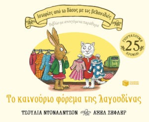 &Tau;&omicron; &kappa;&alpha;&iota;&nu;&omicron;ύ&rho;&iota;&omicron; &phi;ό&rho;&epsilon;&mu;&alpha; &tau;&eta;&sigmaf; &lambda;&alpha;&gamma;&omicron;&upsilon;&delta;ί&nu;&alpha;&sigmaf; (&Sigma;&epsilon;&iota;&rho;ά: &Iota;&sigma;&tau;&omicron;&rho;ί&epsilon;&sigmaf; &alpha;&pi;ό &tau;&omicron; &delta;ά&sigma;&omicron;&sigmaf; &mu;&epsilon; &tau;&iota;&sigmaf; &beta;&epsilon;&lambda;&alpha;&nu;&iota;&delta;&iota;έ&sigmaf;)