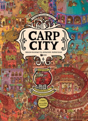 Carp City. Βιβλίο-παιχνίδι για κυνηγούς περιπετειών