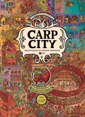 Carp City. &Beta;&iota;&beta;&lambda;ί&omicron;-&pi;&alpha;&iota;&chi;&nu;ί&delta;&iota; &gamma;&iota;&alpha; &kappa;&upsilon;&nu;&eta;&gamma;&omicron;ύ&sigmaf; &pi;&epsilon;&rho;&iota;&pi;&epsilon;&tau;&epsilon;&iota;ώ&nu;
