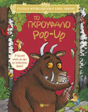 &Tau;&omicron; &Gamma;&kappa;&rho;&omicron;ύ&phi;&alpha;&lambda;&omicron; Pop-Up. &Eta; &kappa;&lambda;&alpha;&sigma;&iota;&kappa;ή &iota;&sigma;&tau;&omicron;&rho;ί&alpha;, &mu;&epsilon; &rho;ί&mu;&alpha; &kappa;&alpha;&iota; &tau;&rho;&iota;&sigma;&delta;&iota;ά&sigma;&tau;&alpha;&tau;&epsilon;&sigmaf; &sigma;&kappa;&eta;&nu;έ&sigmaf;!