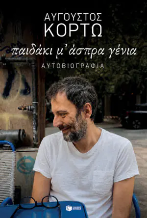 &Pi;&alpha;&iota;&delta;ά&kappa;&iota; &mu;&rsquo; ά&sigma;&pi;&rho;&alpha; &gamma;έ&nu;&iota;&alpha;