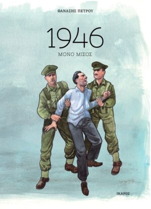 1946 - &Mu;ό&nu;&omicron; &mu;ί&sigma;&omicron;&sigmaf;