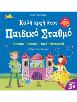 &Kappa;&alpha;&lambda;ή &alpha;&rho;&chi;ή &sigma;&tau;&omicron;&nu; &Pi;&alpha;&iota;&delta;&iota;&kappa;ό &Sigma;&tau;&alpha;&theta;&mu;ό