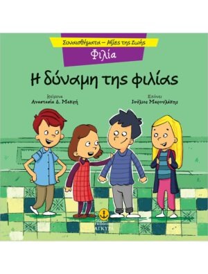 &Eta; &delta;ύ&nu;&alpha;&mu;&eta;&sigmaf; &tau;&eta;&sigmaf; &phi;&iota;&lambda;ί&alpha;&sigmaf;