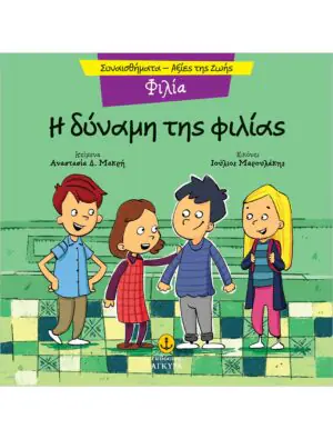 &Eta; &delta;ύ&nu;&alpha;&mu;&eta;&sigmaf; &tau;&eta;&sigmaf; &phi;&iota;&lambda;ί&alpha;&sigmaf;