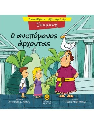 &Omicron; &alpha;&nu;&upsilon;&pi;ό&mu;&omicron;&nu;&omicron;&sigmaf; ά&rho;&chi;&omicron;&nu;&tau;&alpha;&sigmaf;