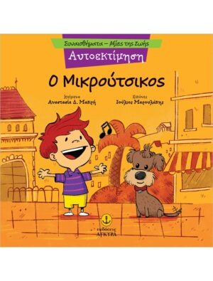&Omicron; &Mu;&iota;&kappa;&rho;&omicron;ύ&tau;&sigma;&iota;&kappa;&omicron;&sigmaf;