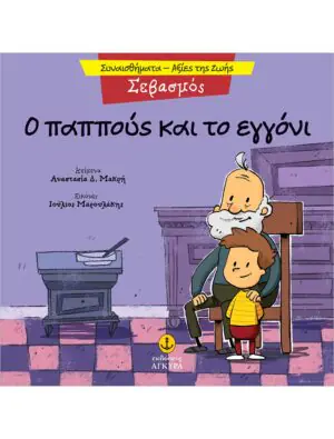 &Omicron; &pi;&alpha;&pi;&pi;&omicron;ύ&sigmaf; &kappa;&alpha;&iota; &tau;&omicron; &epsilon;&gamma;&gamma;ό&nu;&iota;