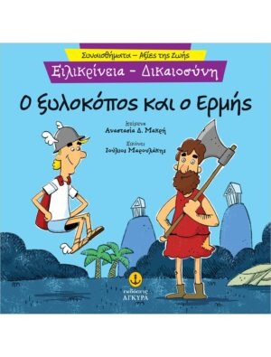 &Omicron; &xi;&upsilon;&lambda;&omicron;&kappa;ό&pi;&omicron;&sigmaf; &kappa;&alpha;&iota; &omicron; &Epsilon;&rho;&mu;ή&sigmaf;