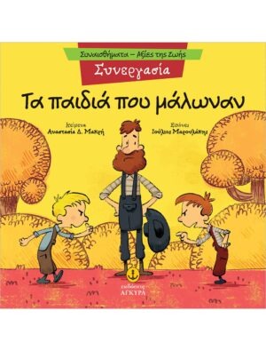 &Tau;&alpha; &pi;&alpha;&iota;&delta;&iota;ά &pi;&omicron;&upsilon; &mu;ά&lambda;&omega;&nu;&alpha;&nu;