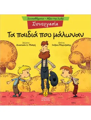 &Tau;&alpha; &pi;&alpha;&iota;&delta;&iota;ά &pi;&omicron;&upsilon; &mu;ά&lambda;&omega;&nu;&alpha;&nu;