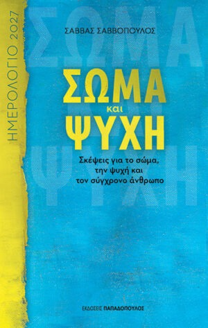 &Sigma;&Omega;&Mu;&Alpha; &Kappa;&Alpha;&Iota; &Psi;&Upsilon;&Chi;&Eta; &ndash; &Eta;&Mu;&Epsilon;&Rho;&Omicron;&Lambda;&Omicron;&Gamma;&Iota;&Omicron; 2027