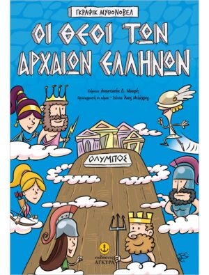 Οι θεοί των αρχαίων Ελλήνων – Γκράφικ Μυθονόβελ
