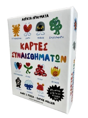 ΚΑΡΤΕΣ ΣΥΝΑΙΣΘΗΜΑΤΩΝ – ΑΟΡΑΤΑ ΠΡΑΓΜΑΤΑ
