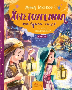 &Chi;&rho;&iota;&sigma;&tau;&omicron;ύ&gamma;&epsilon;&nu;&nu;&alpha; &kappa;&alpha;&iota; ή&mu;&omicron;&upsilon;&nu; &epsilon;&kappa;&epsilon;ί!