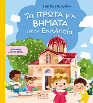 &Tau;&alpha; &pi;&rho;ώ&tau;&alpha; &mu;&omicron;&upsilon; &beta;ή&mu;&alpha;&tau;&alpha; &sigma;&tau;&eta;&nu; &epsilon;&kappa;&kappa;&lambda;&eta;&sigma;ί&alpha;