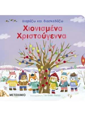 &Delta;&iota;&alpha;&beta;ά&zeta;&omega; &kappa;&alpha;&iota; &delta;&iota;&alpha;&sigma;&kappa;&epsilon;&delta;ά&zeta;&omega;: &Chi;&iota;&omicron;&nu;&iota;&sigma;&mu;έ&nu;&alpha; &Chi;&rho;&iota;&sigma;&tau;&omicron;ύ&gamma;&epsilon;&nu;&nu;&alpha;