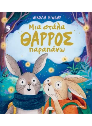 Μια στάλα θάρρος παραπάνω