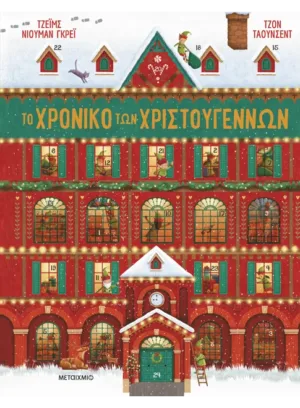 Το χρονικό των Χριστουγέννων