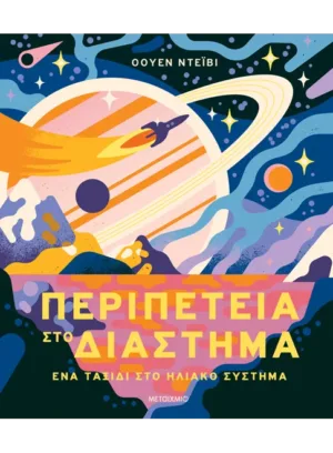 Περιπέτεια στο διάστημα - Ένα ταξίδι στο Ηλιακό Σύστημα