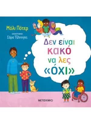 Δεν είναι κακό να λες «όχι»