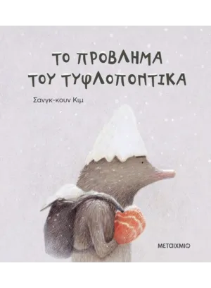 &Tau;&omicron; &pi;&rho;ό&beta;&lambda;&eta;&mu;&alpha; &tau;&omicron;&upsilon; &tau;&upsilon;&phi;&lambda;&omicron;&pi;ό&nu;&tau;&iota;&kappa;&alpha;