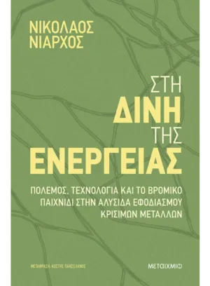 &Sigma;&tau;&eta; &delta;ί&nu;&eta; &tau;&eta;&sigmaf; &epsilon;&nu;έ&rho;&gamma;&epsilon;&iota;&alpha;&sigmaf;