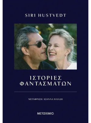 &Iota;&sigma;&tau;&omicron;&rho;ί&epsilon;&sigmaf; &phi;&alpha;&nu;&tau;&alpha;&sigma;&mu;ά&tau;&omega;&nu;