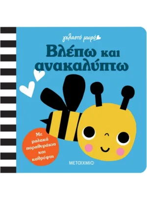 &Gamma;&epsilon;&lambda;&alpha;&sigma;&tau;ό &mu;&omega;&rho;ό: &Beta;&lambda;έ&pi;&omega; &kappa;&alpha;&iota; &alpha;&nu;&alpha;&kappa;&alpha;&lambda;ύ&pi;&tau;&omega;