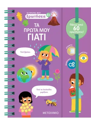Οι πρώτες μου ερωτήσεις: Τα πρώτα μου γιατί