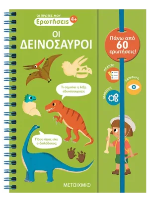 Οι πρώτες μου ερωτήσεις: Οι δεινόσαυροι