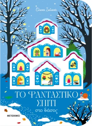 Το φανταστικό σπίτι στο δάσος