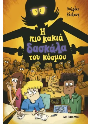 &Eta; &pi;&iota;&omicron; &kappa;&alpha;&kappa;&iota;ά &delta;&alpha;&sigma;&kappa;ά&lambda;&alpha; &tau;&omicron;&upsilon; &kappa;ό&sigma;&mu;&omicron;&upsilon;