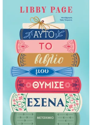 &Alpha;&upsilon;&tau;ό &tau;&omicron; &beta;&iota;&beta;&lambda;ί&omicron; &mu;&omicron;ύ &theta;ύ&mu;&iota;&sigma;&epsilon; &epsilon;&sigma;έ&nu;&alpha;