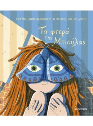 &Tau;&alpha; &phi;&tau;&epsilon;&rho;ά &tau;&eta;&sigmaf; &Mu;&pi;&iota;&omicron;ύ&lambda;&alpha;&sigmaf;