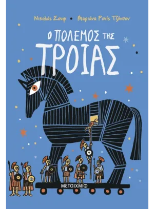 Ο πόλεμος της Τροίας